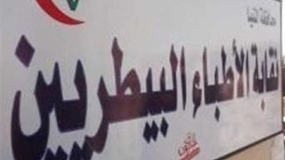 31 مارس.. فتح باب الاشتراك والتجديد بمشروع علاج البيطريين لفترة استثنائية