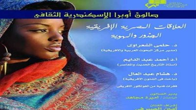 غداً..العلاقات المصرية الإفريقية موضوع صالون أوبرا الإسكندرية الثقافي