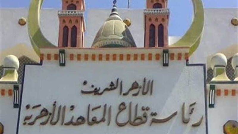 قطاع المعاهد الأزهرية