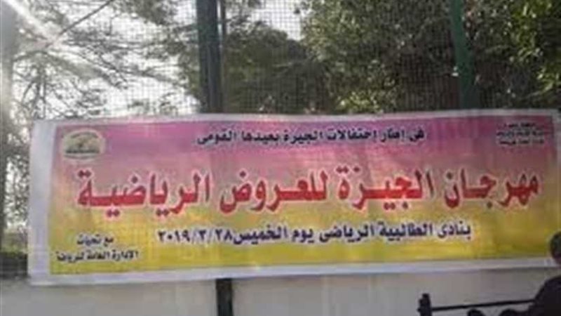 تنظيم مهرجان الجيزة