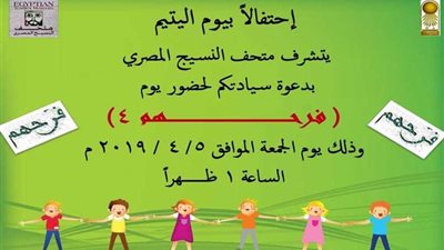 احتفال متحف النسيج بيوم اليتيم