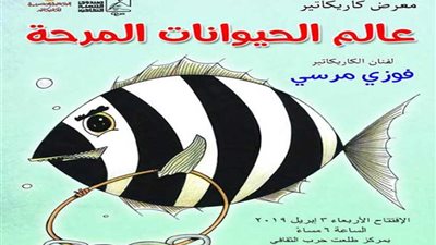 معرض كاريكاتير الحيوانات المرحة بطلعت حرب
