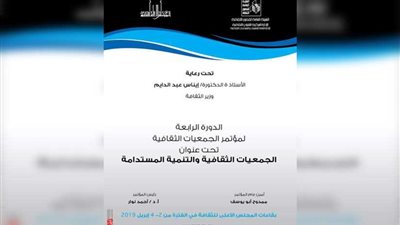 إفتتاح الدورة الرابعة لمؤتمر الجمعيات الثقافية بالأعلي للثقافة