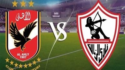 الزمالك لم يذق الهزيمة أمام الأهلي منذ 446 يومًا