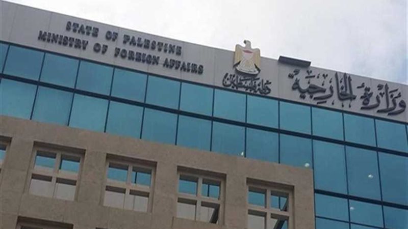 الخارجية الفلسطينية