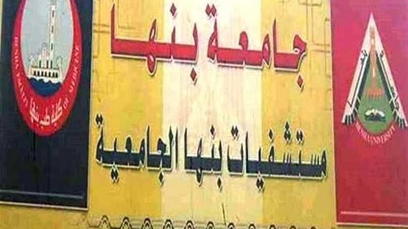 معجزة طبية.. بنها