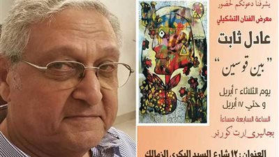 الفنان التشكيلي عادل ثابت ومعرضه 