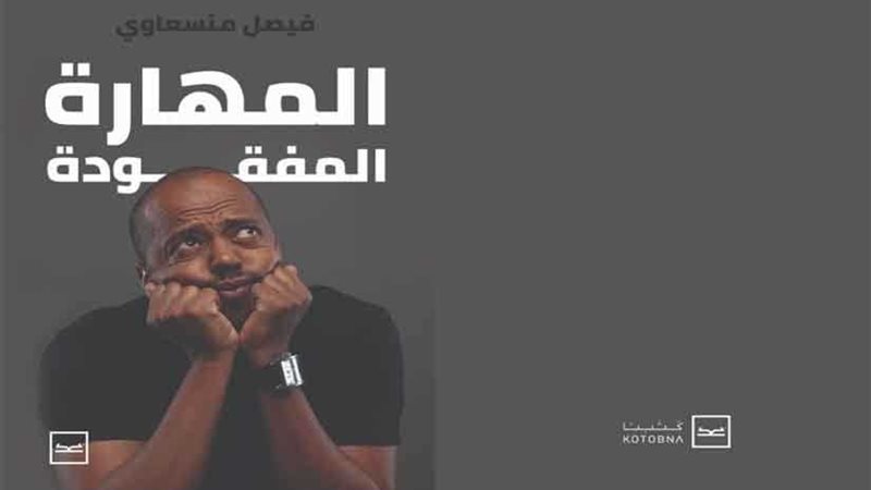 المهارة المفقودة