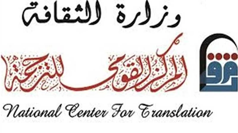 القومي للترجمة يأبن
