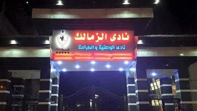 سيجارة وشتائم ومحضر تنهي ليلة الخميس في الزمالك