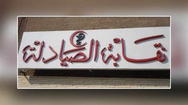 الصيادلة تطالب باستكمال