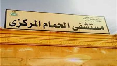 جامعة الاسكندرية تنظم قافلة طبية مجمعة إلى مستشفى الحمام المركزي