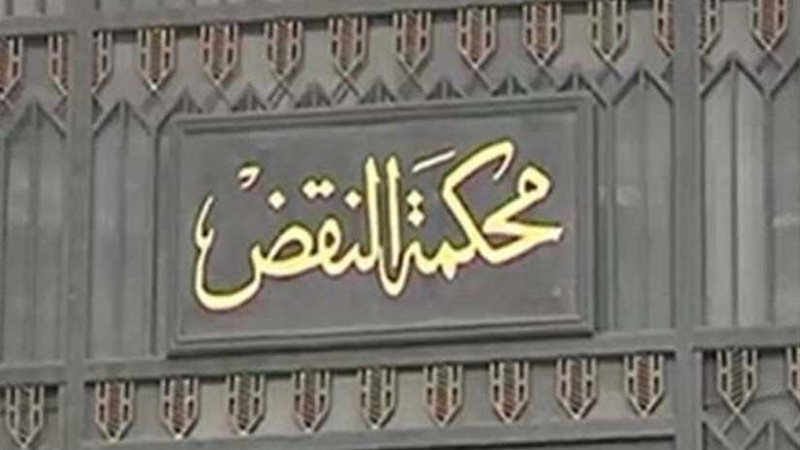 النقض تلغى الإعدام