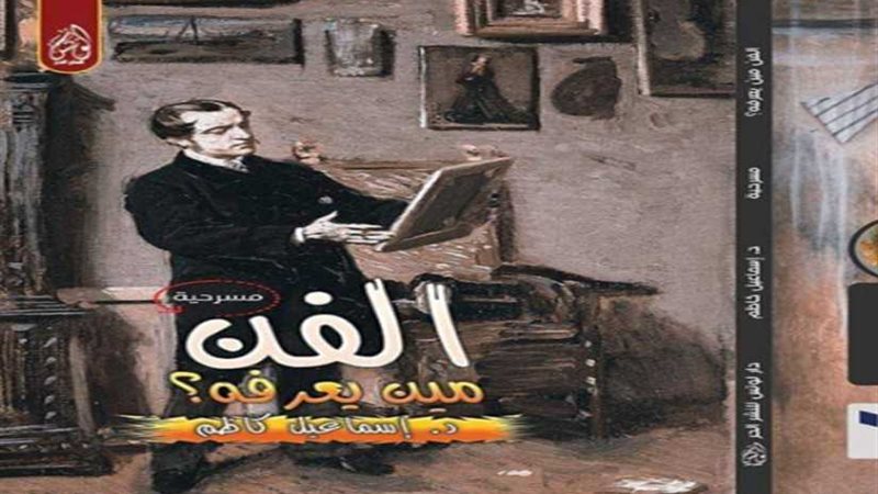 الفن مين يعرفه مسرحية