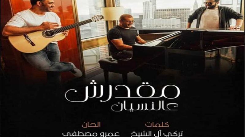 عمرو دياب يطرح مقدرش