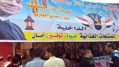 «الداخلية» تطلق «كلنا واحد أهلا رمضان»