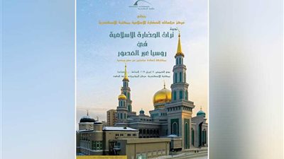 تراث الحضارة الإسلامية في روسيا بمكتبة الإسكندرية