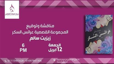 الجمعة.. مركز الهالة الثقافي يناقش «عرائس السكر» بالمعادي