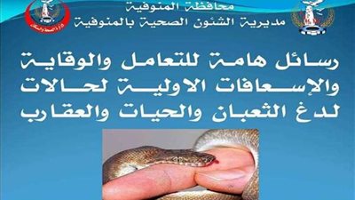 إجراءات احترازية ضد هجمات الثعابين بـ