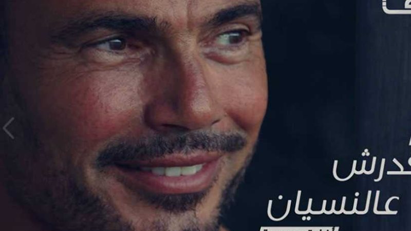 عمرو دياب يقترب من