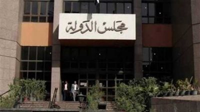 مجلس الدولة: لا يحق لمجلس إدارة 