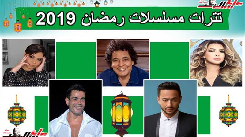 تترات مسلسلات رمضان..