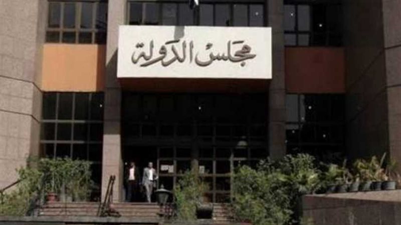 مجلس الدولة: لا يحق