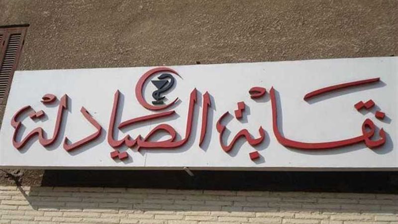 انتخابات الصيادلة