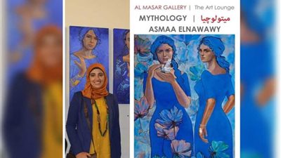 غدا.. الفنانة التشكيلية أسماء النواوي ومعرضها 