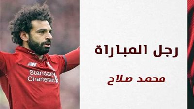 «صلاح» يحصد جائزة رجل مباراة ليفربول وتشيلسي