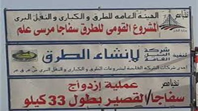 محافظ البحر الأحمر: تنفيذ إزدواج طريق القصير مرسى علم بتكلفة 1.7 مليار جنيه