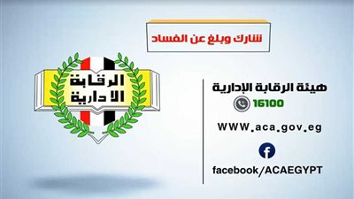 الرقابة الإدارية تنشر 