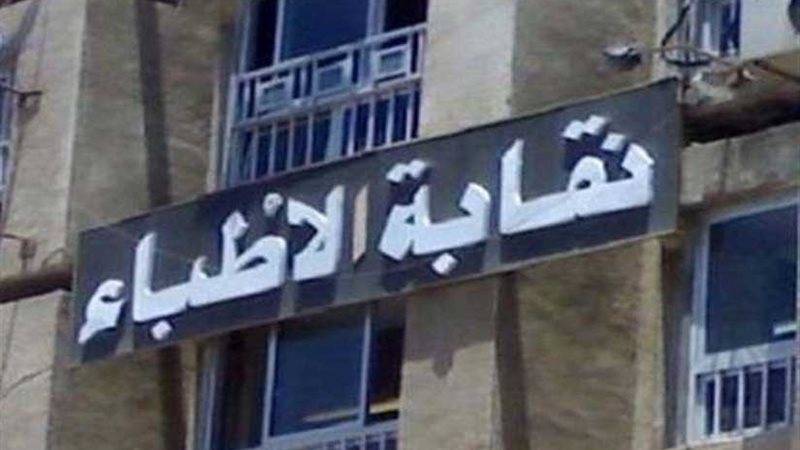 نقابة الأطباء تطالب