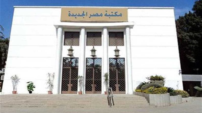 غدًا.. مكتبة مصر