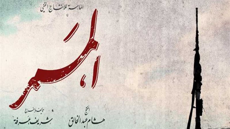 تعرف على شخصيات الممر..