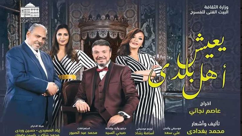 عرض يعيش أهل بلدي