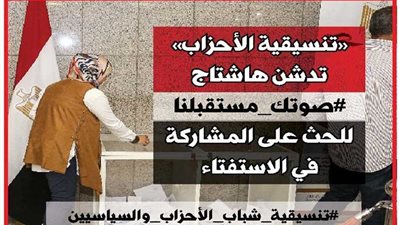 «تنسيقية الأحزاب» تدشن هاشتاج #صوتك_مستقبلنا للحث على المشاركة في الاستفتاء