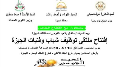 غدًا.. افتتاح ملتقى توظيف الشباب بالجيزة