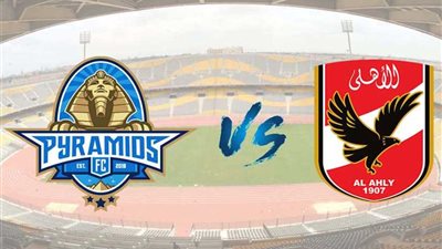 مباراة الأهلي وبيراميدز بحضور جماهيري