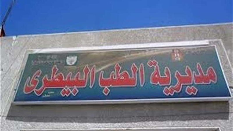 طوارئ ب بيطري الدقهلية