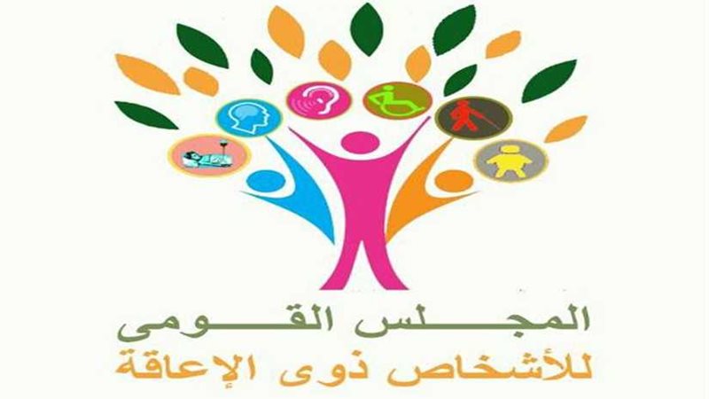 القومي لشئون الإعاقة