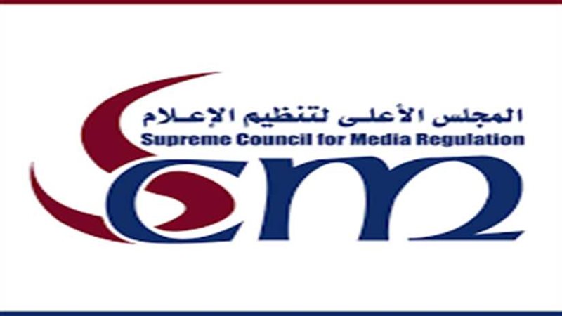 الأعلى للإعلام يوقف