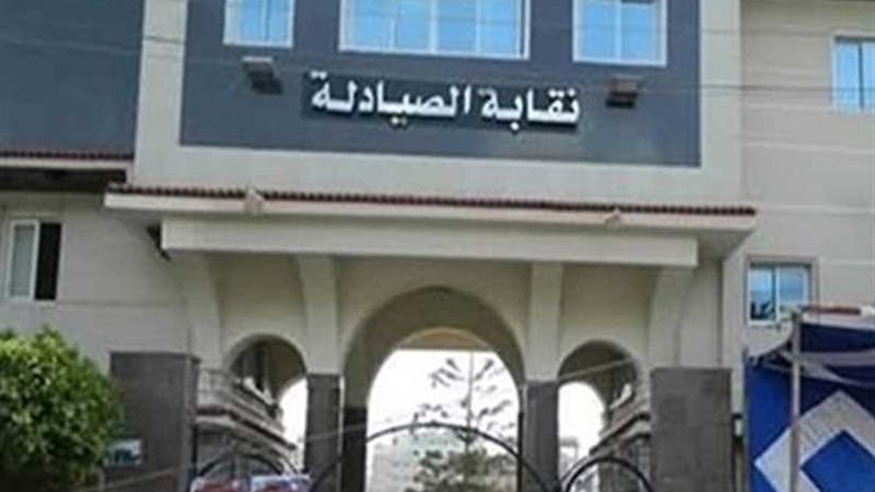 نقابة الصيادلة تدعو