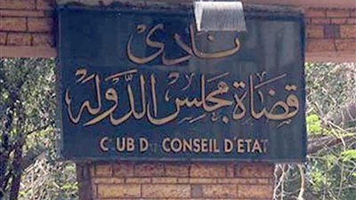 البيان الأول من غرفة عمليات نادي قضاة مجلس الدولة