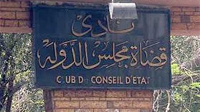 البيان الثاني من غرفة عمليات نادي قضاة مجلس الدولة