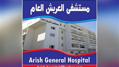 وحدة قسطرة قلبية للعريش العام