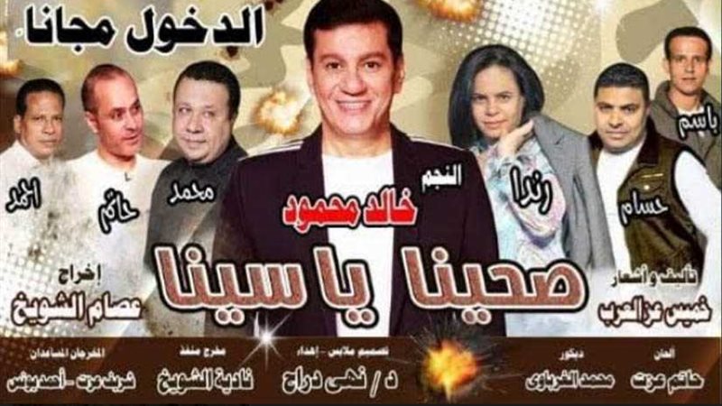 صحينا يا سينا.. ملحمة