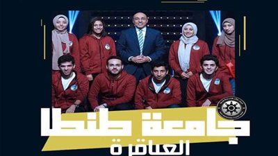 سبع يهنئ طلاب جامعة طنطا لفوزهم بكأس عباقرة الجامعات