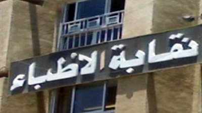 نقابة الأطباء تطالب الفرعيات بالاستعداد لانتخابات التجديد النصفي