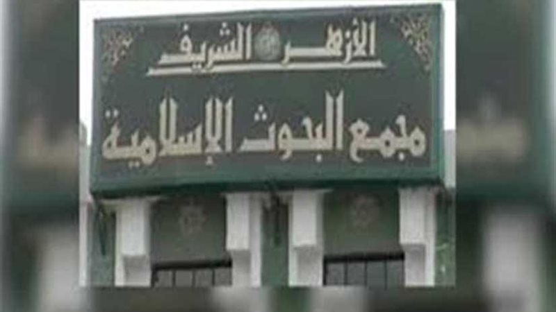 مجمع البحوث الإسلامية